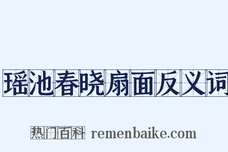 瑶池春晓扇面反义词是什么意思的图片